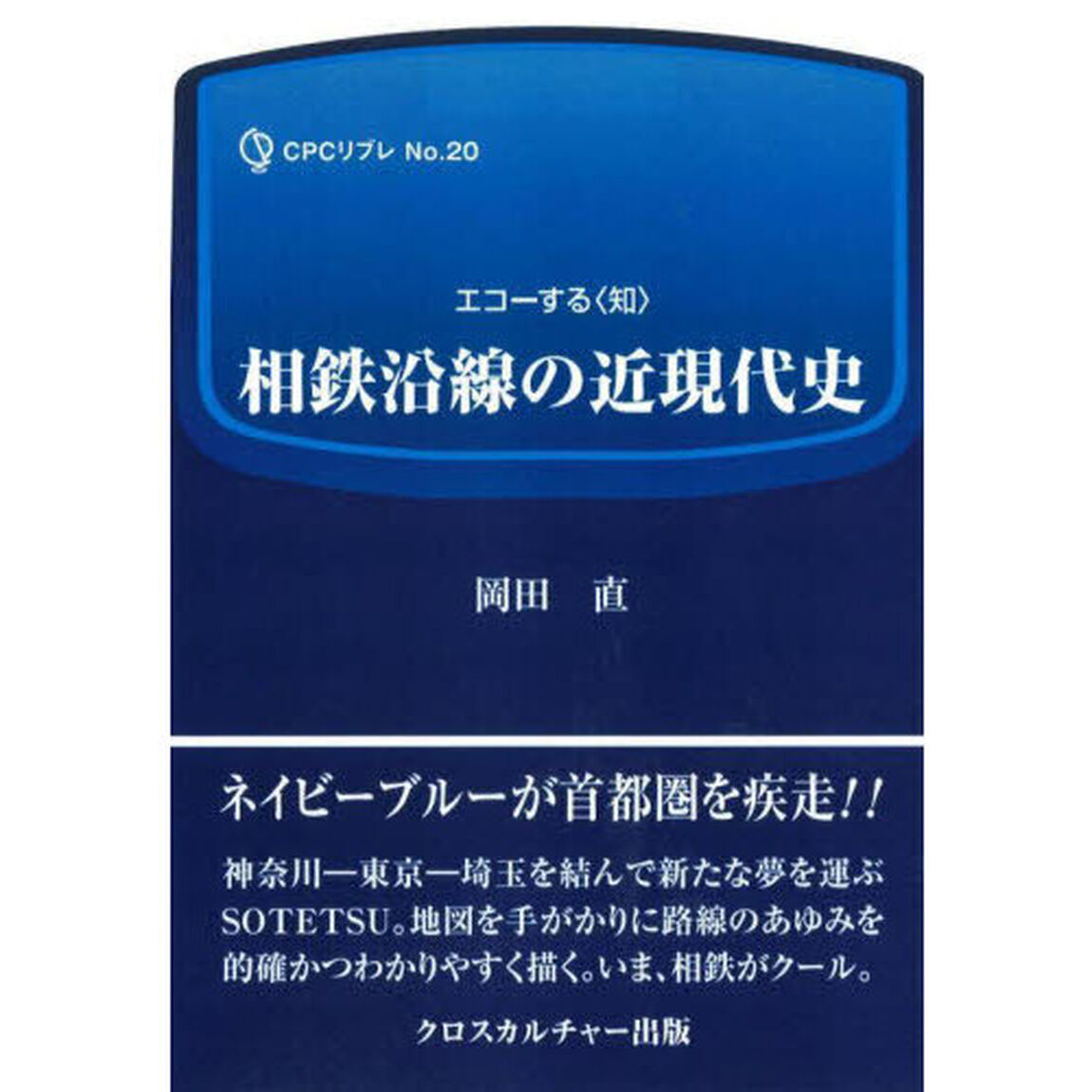 相鉄沿線の近現代史