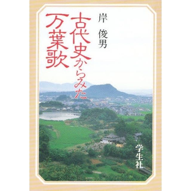 古代史からみた万葉歌