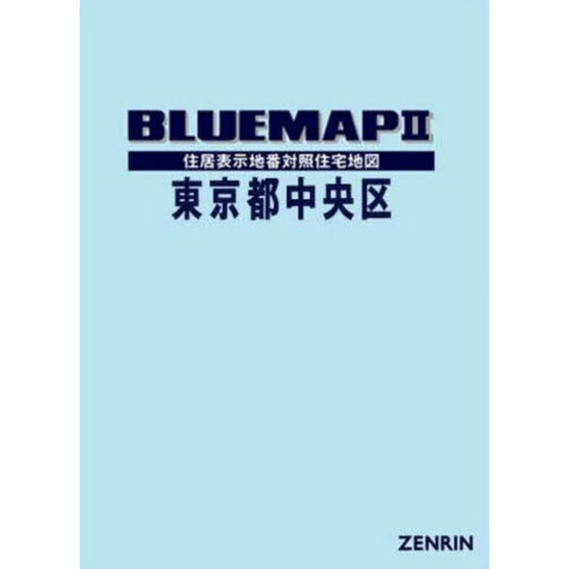 ブルーマップ　東京都　中央区