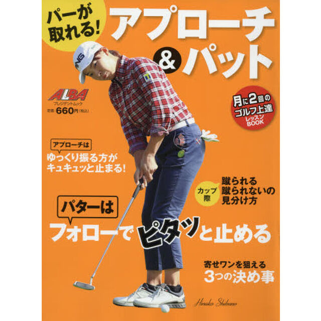 パーが取れる！アプローチ＆パット　ＡＬＢＡ　ＧＲＥＥＮ　ＢＯＯＫ　月に２回のゴルフ上達レッスンＢＯＯＫ