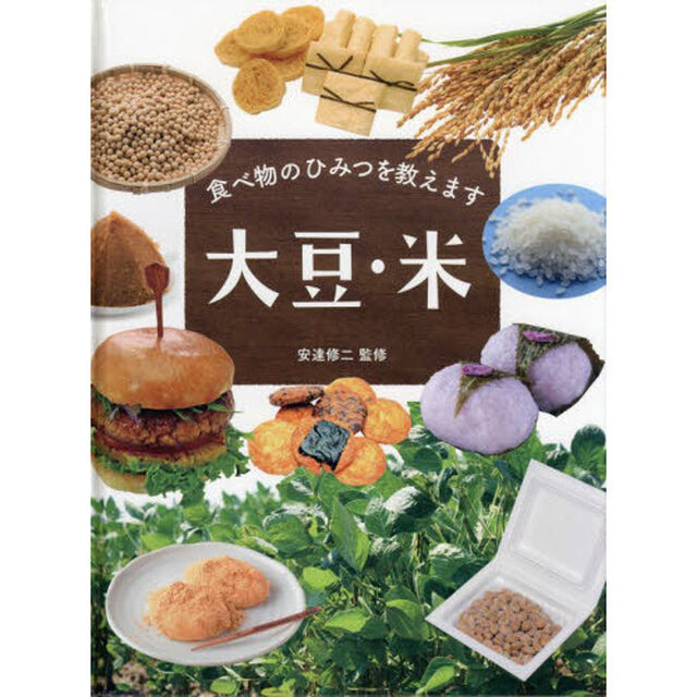 食べ物のひみつを教えます　〔１〕「大豆・米」