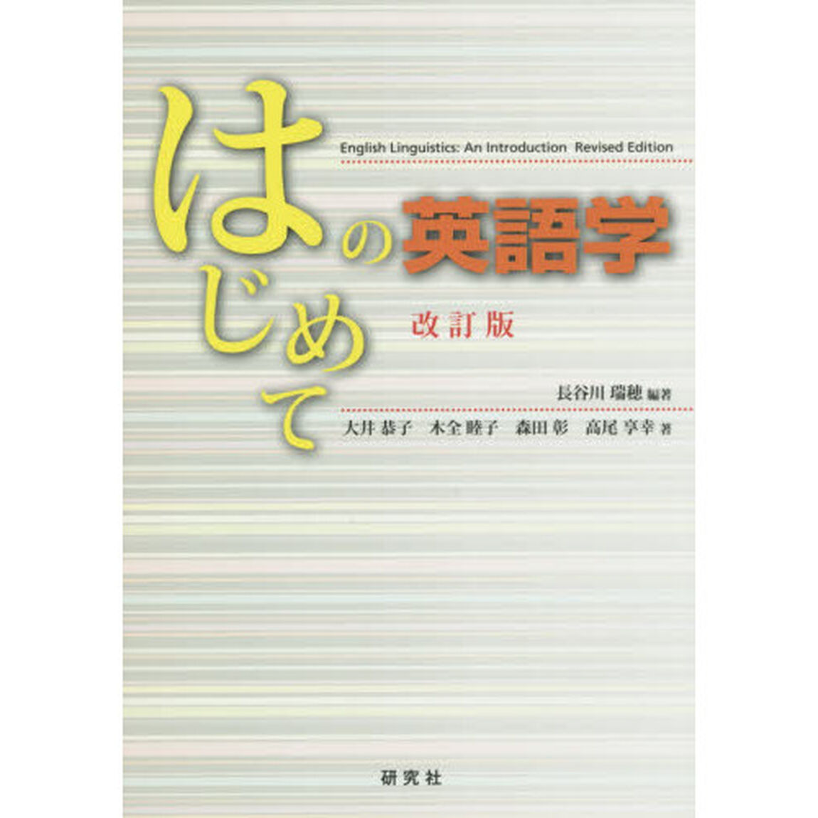 はじめての英語学 〈改訂版〉「改訂版」