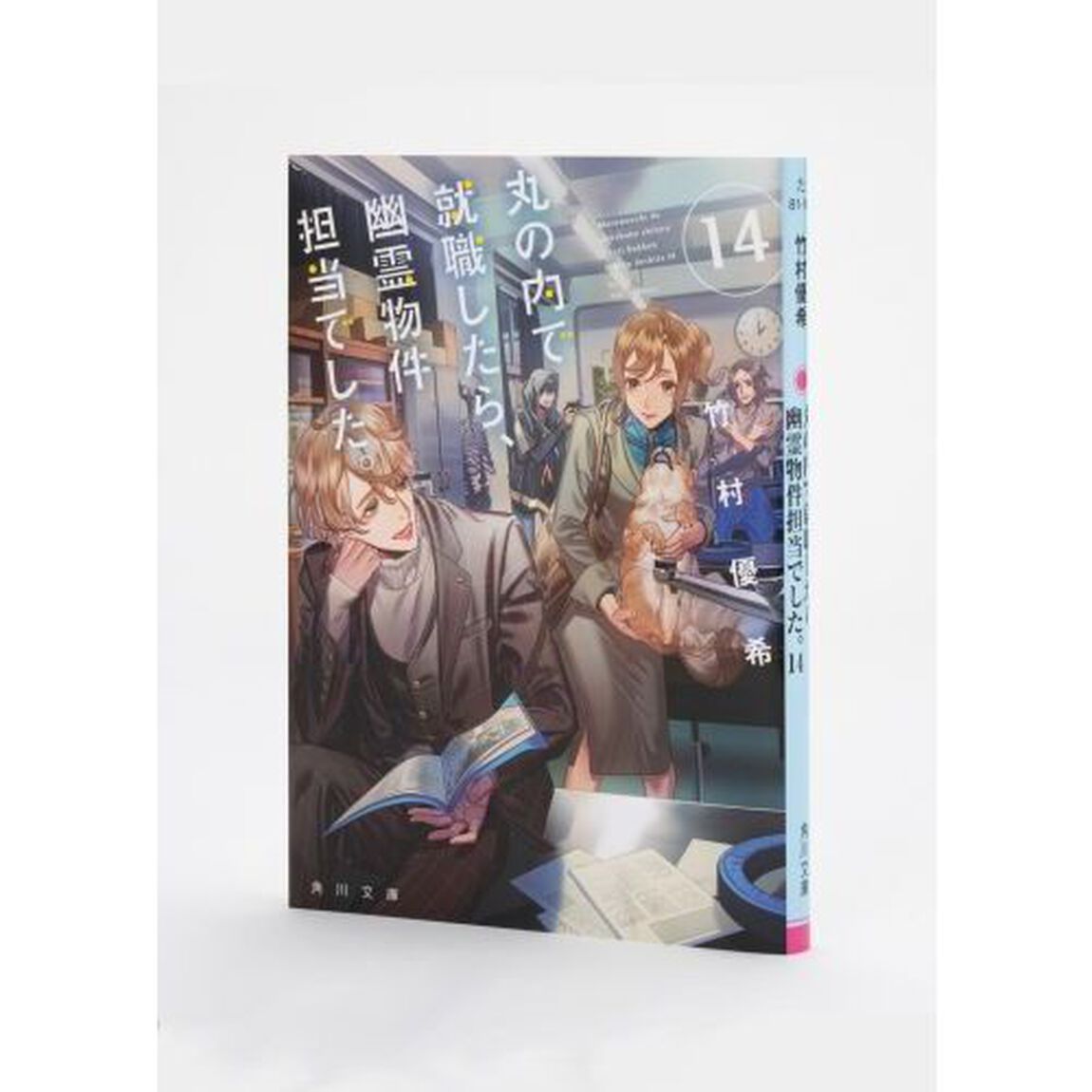 丸の内で就職したら、幽霊物件担当でした。 14