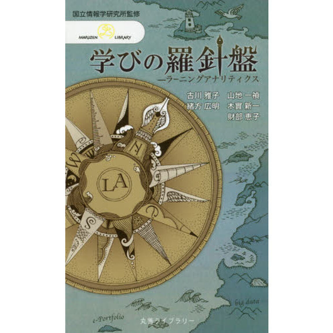 学びの羅針盤　ラーニングアナリティクス