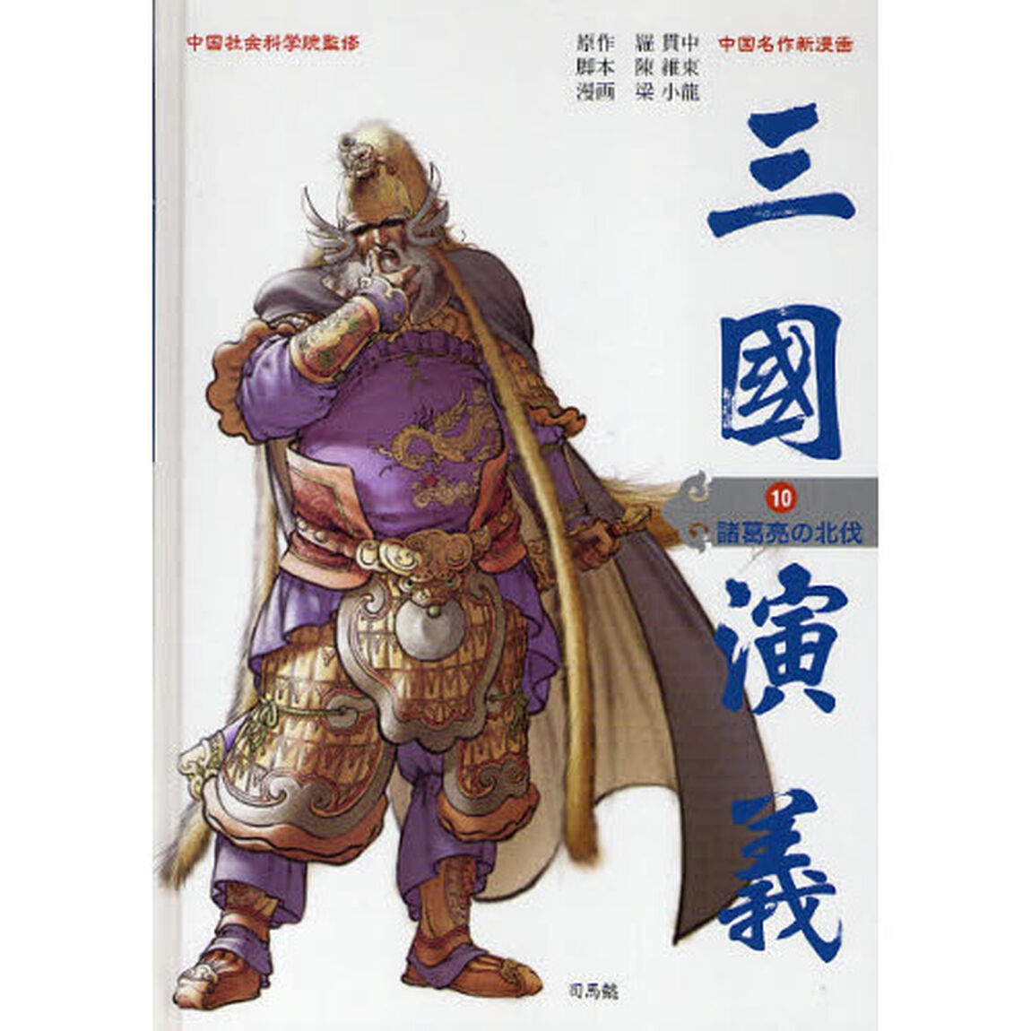 三国演義　中国名作新漫画　１０「諸葛亮の北伐」