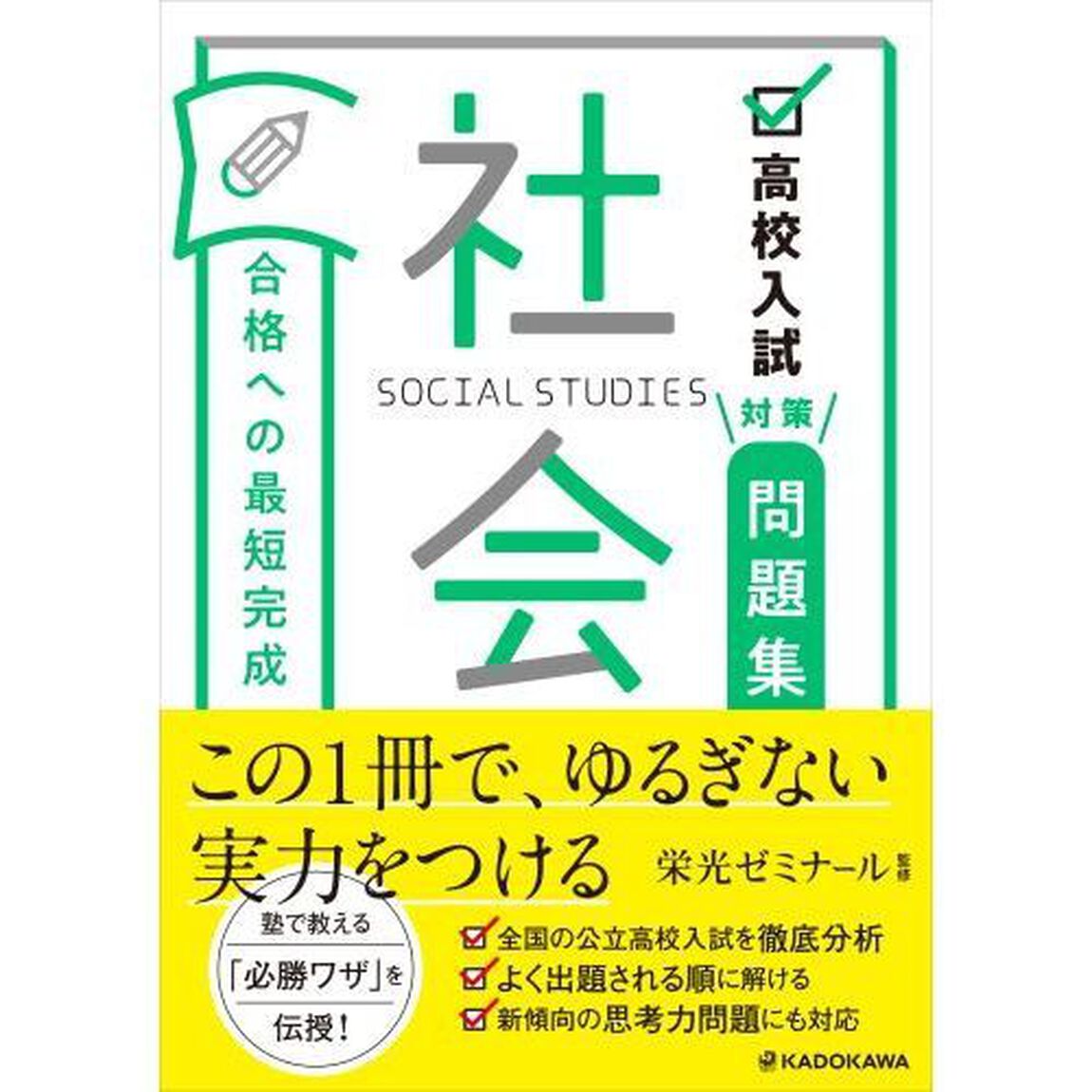 高校入試対策問題集合格への最短完成社会