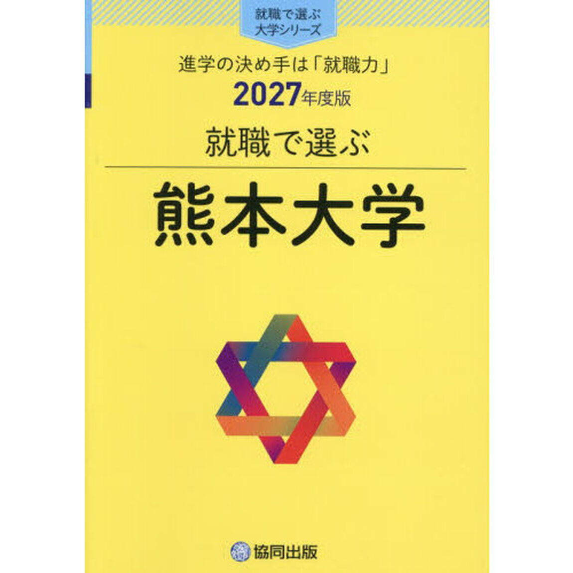 熊本大学