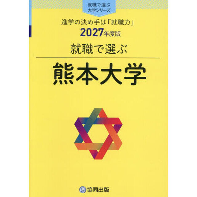 熊本大学