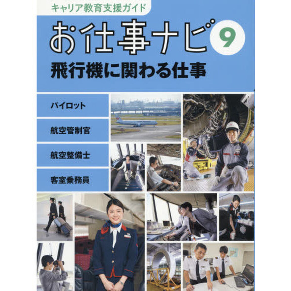 キャリア教育支援ガイドお仕事ナビ　９「飛行機に関わる仕事　パイロット　航空管制官　航空整備士　客室乗務員」