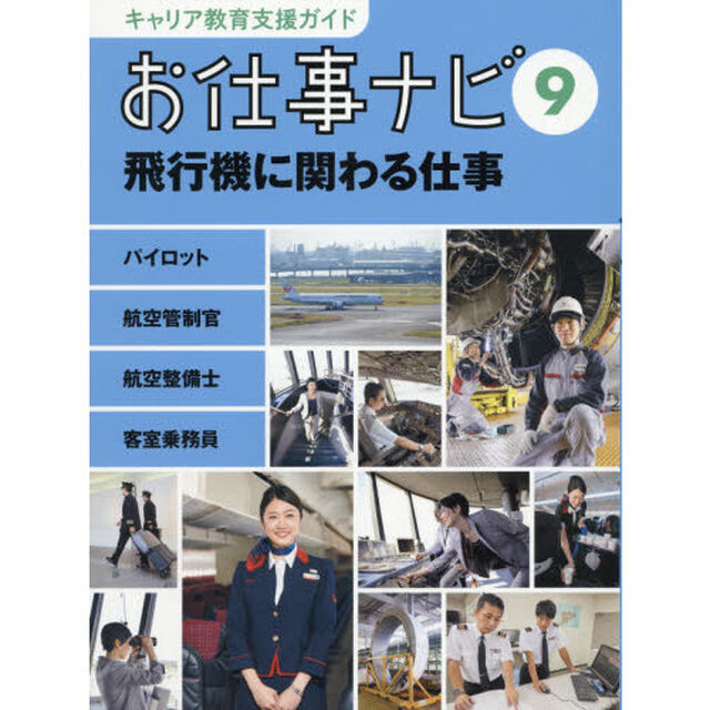 キャリア教育支援ガイドお仕事ナビ　９「飛行機に関わる仕事　パイロット　航空管制官　航空整備士　客室乗務員」
