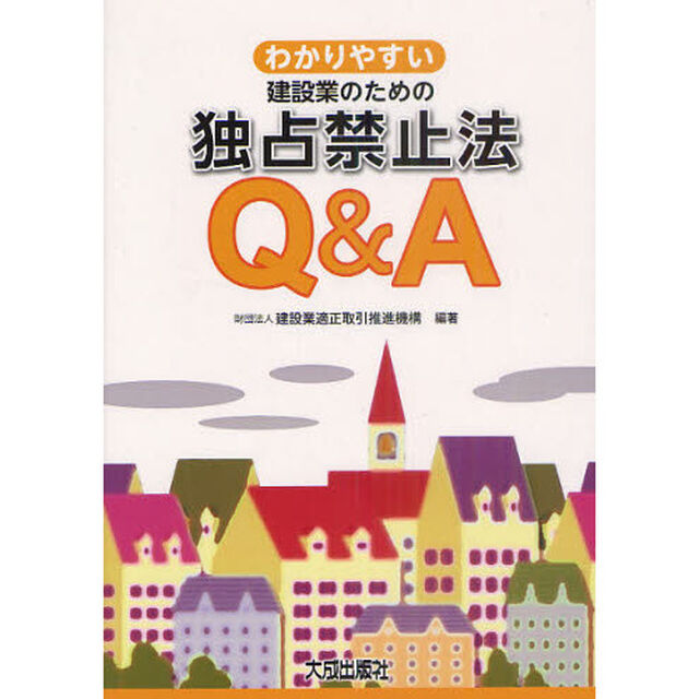 わかりやすい建設業のための独占禁止法Ｑ＆Ａ