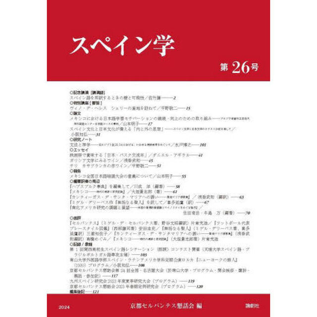 スペイン学　第２６号