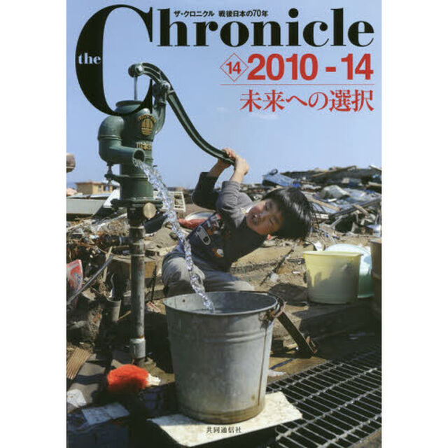 ｔｈｅ　Ｃｈｒｏｎｉｃｌｅ　ザ・クロニクル戦後日本の７０年　１４「２０１０－１４　未来への選択」