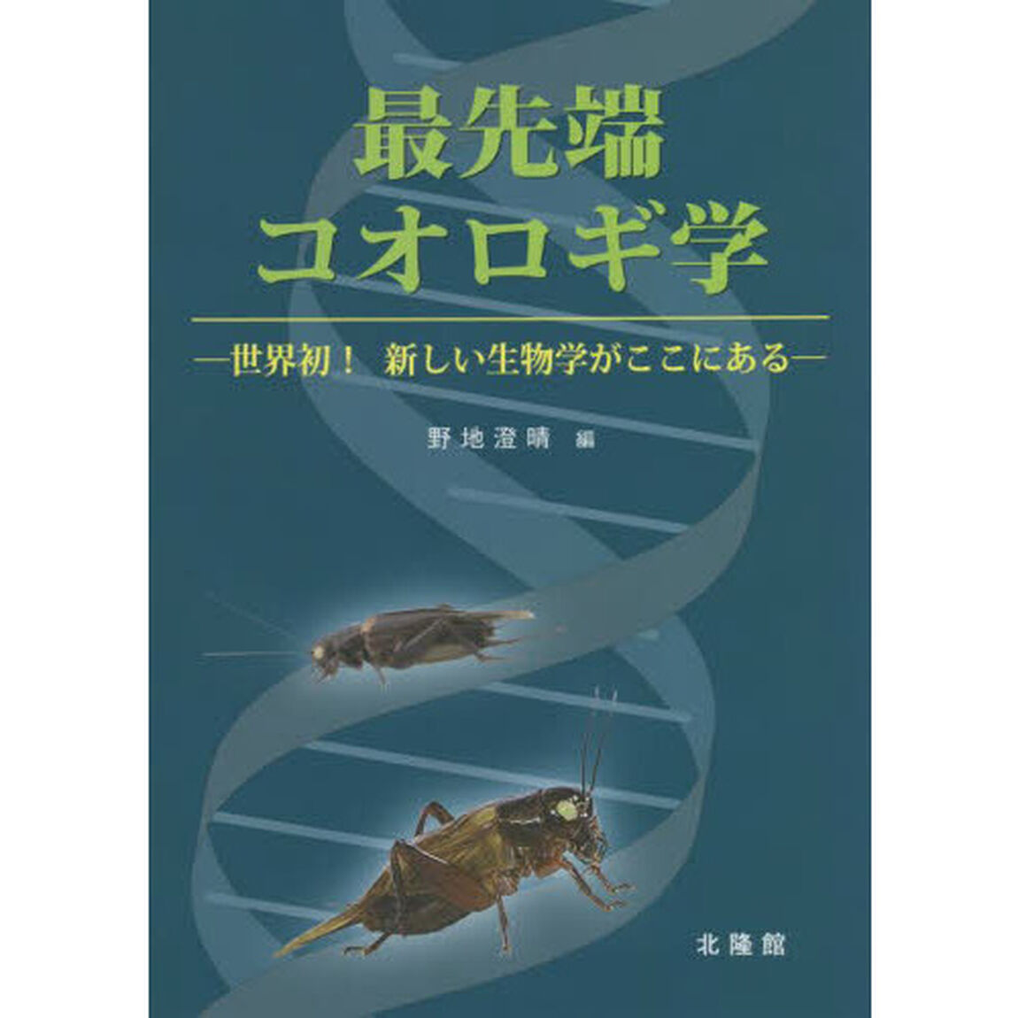 最先端コオロギ学　世界初！新しい生物学がここにある