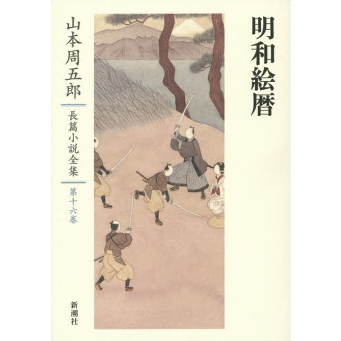 山本周五郎長篇小説全集　第１６巻「明和絵暦」