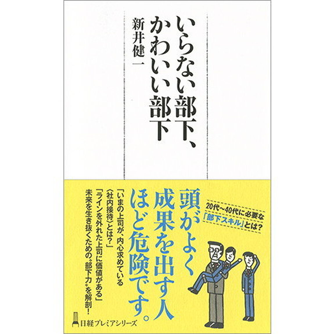 いらない部下、かわいい部下