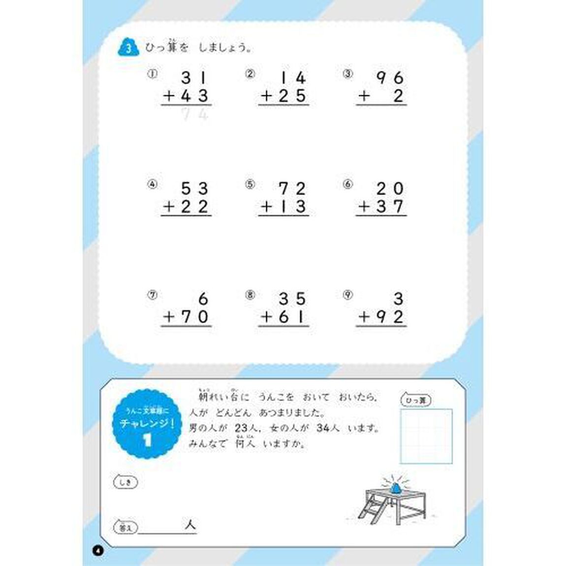 うんこドリルたし算　算数　小学２年生