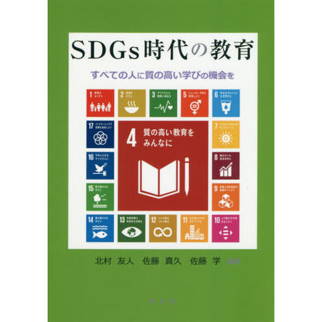 ＳＤＧｓ時代の教育　すべての人に質の高い学びの機会を