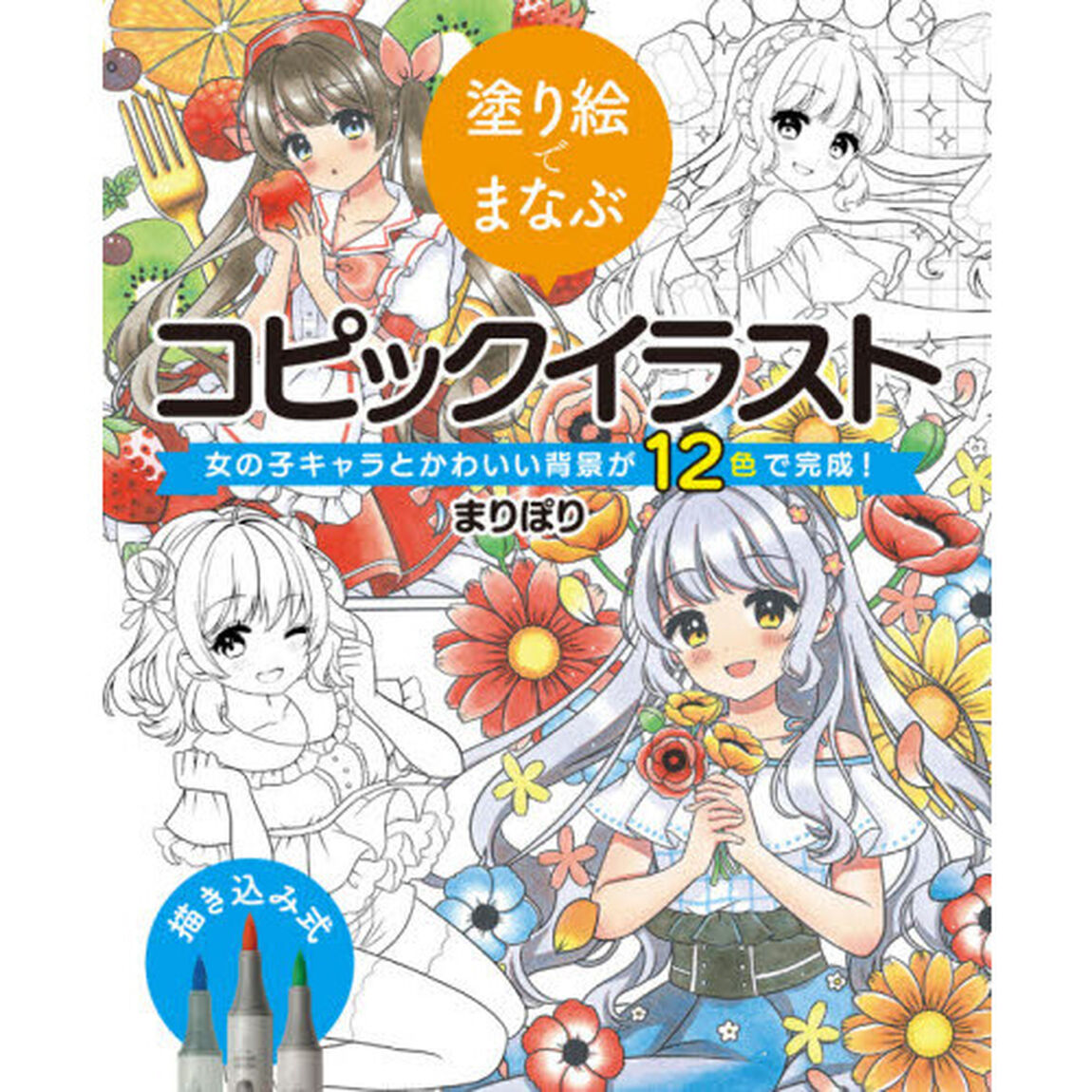 塗り絵でまなぶコピックイラスト　女の子キャラとかわいい背景が１２色で完成！