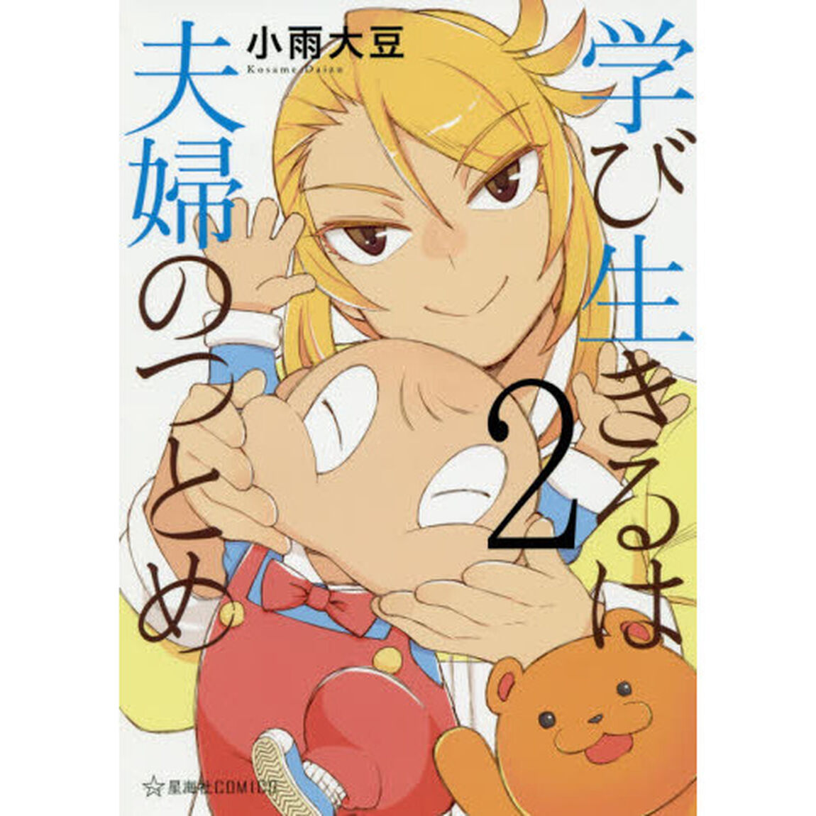 学び生きるは夫婦のつとめ　２