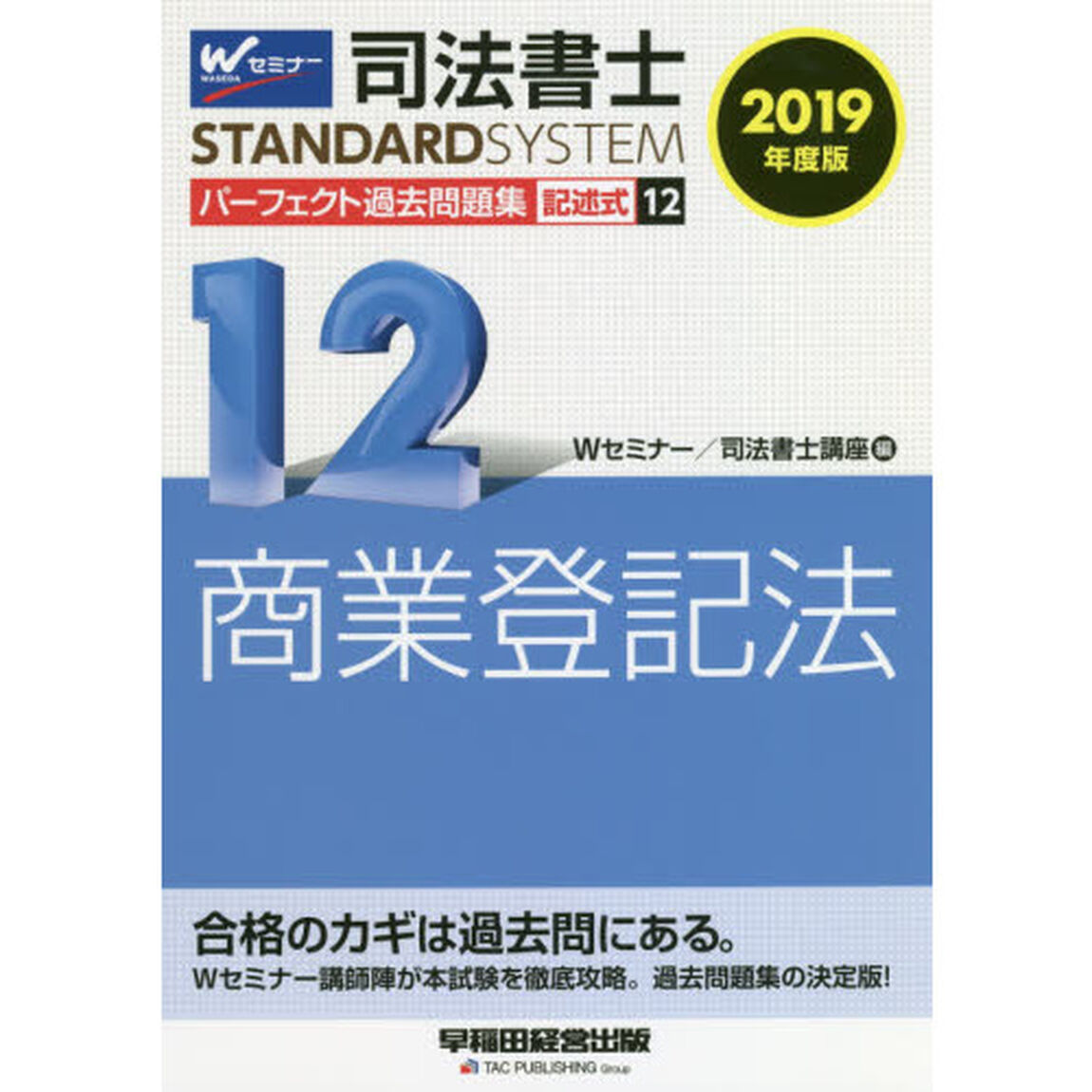 司法書士パーフェクト過去問題集　２０１９年度版１２「記述式商業登記法」