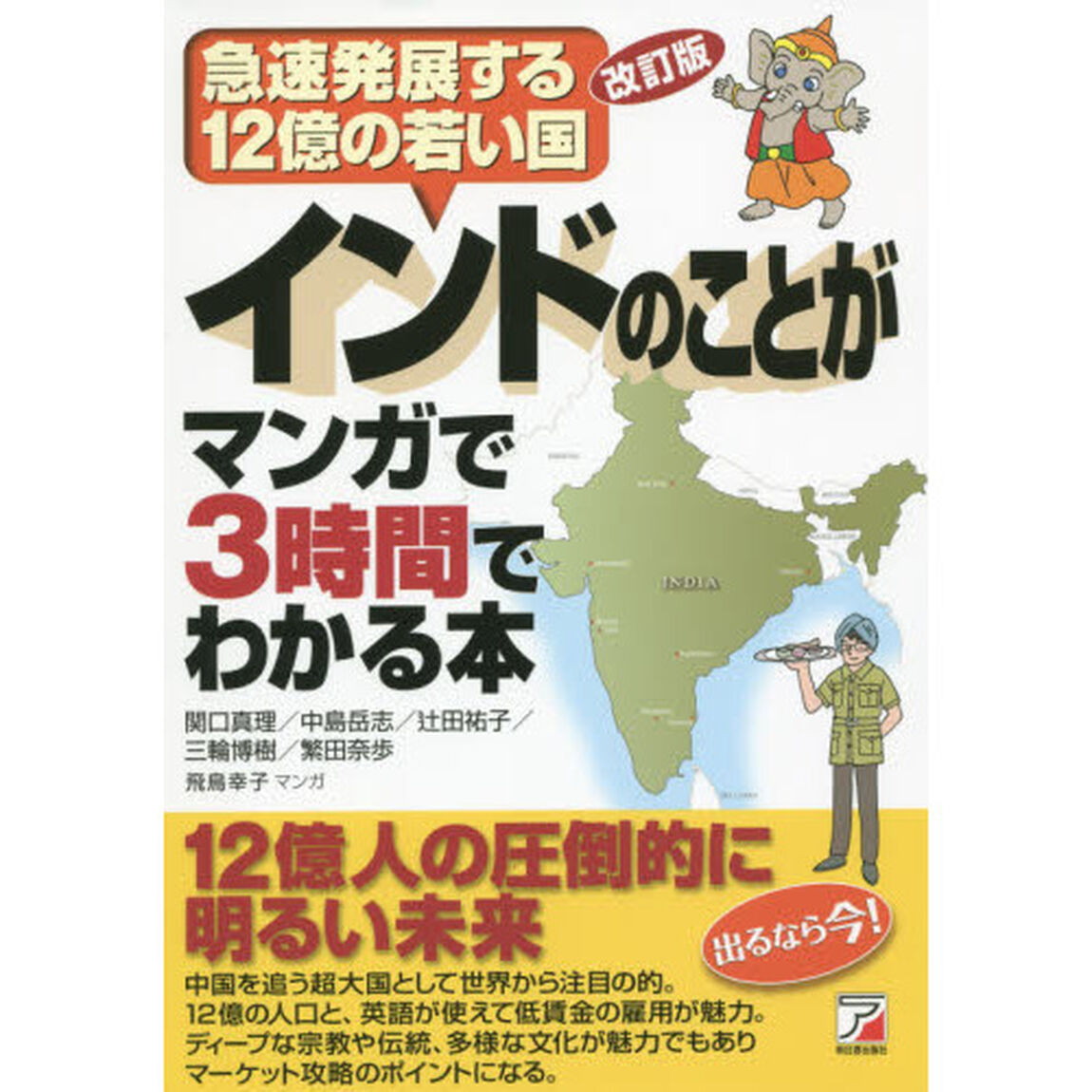 インドのことがマンガで３時間でわかる本　急速発展する１２億の若い国「改訂版」