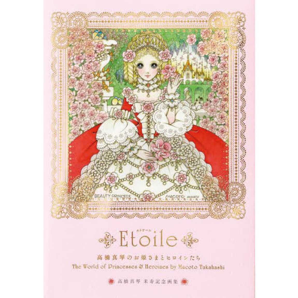 Ｅｔｏｉｌｅ　高橋真琴のお姫さまとヒロインたち　高橋真琴米寿記念画集