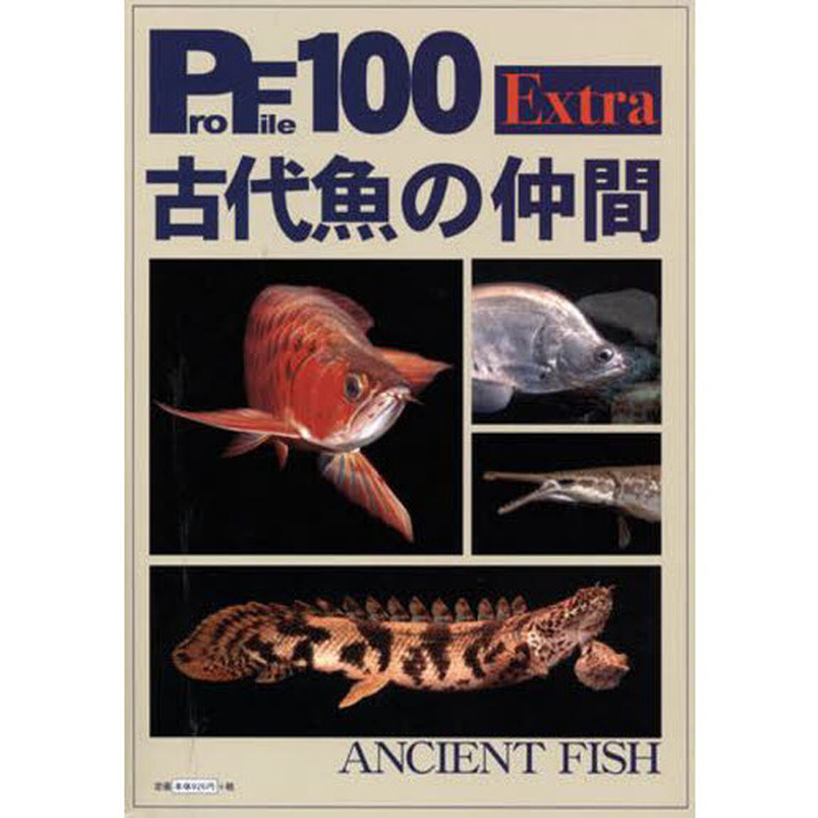 古代魚の仲間