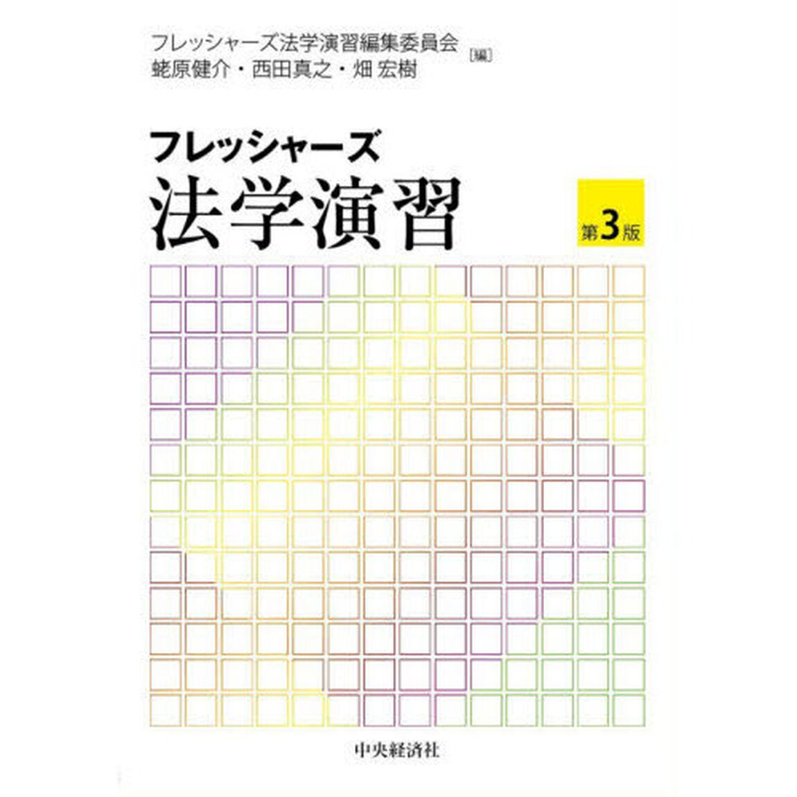 フレッシャーズ法学演習「第３版」