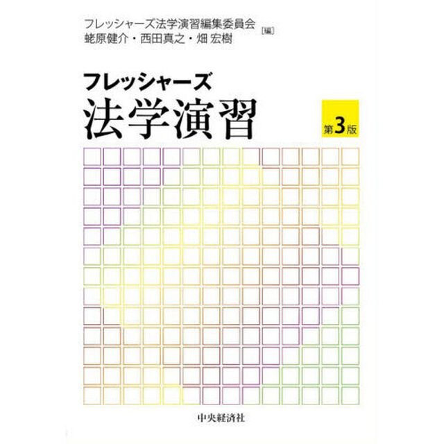 フレッシャーズ法学演習「第３版」