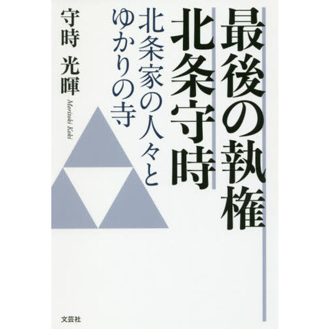 最後の執権北条守時　北条家の人々とゆかりの寺