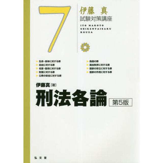 刑法各論「第５版」