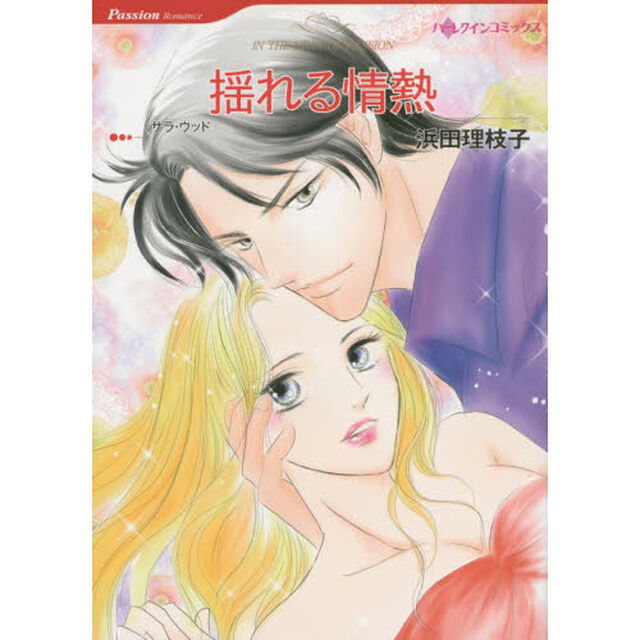 揺れる情熱