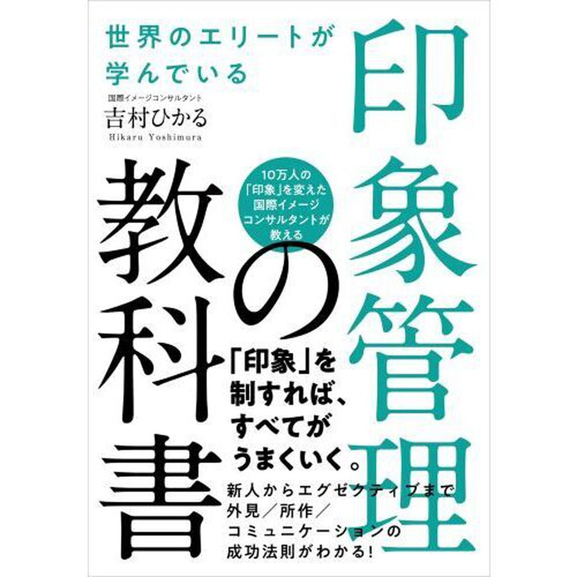 世界のエリートが学んでいる印象管理の教科書