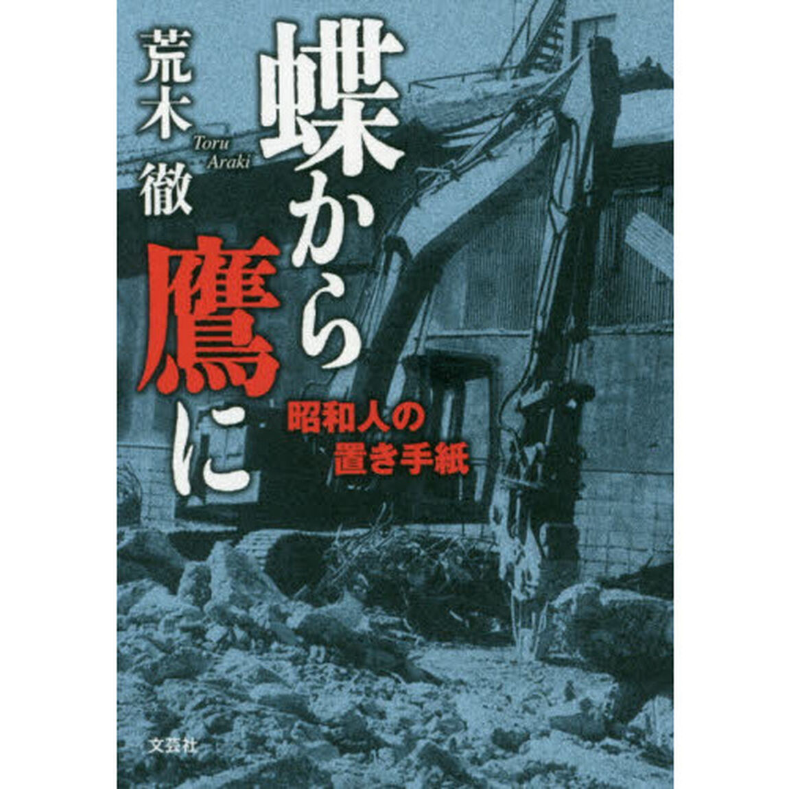 蝶から鷹に　昭和人の置き手紙