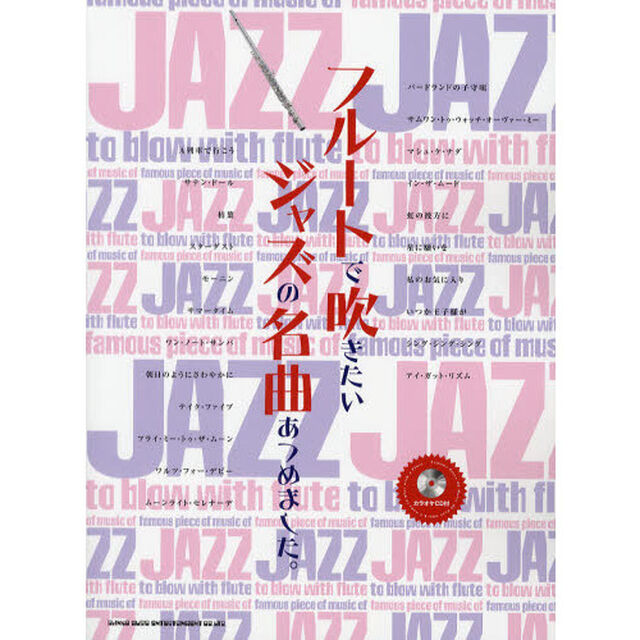 楽譜　フルートで吹きたいジャズの名曲あつめました