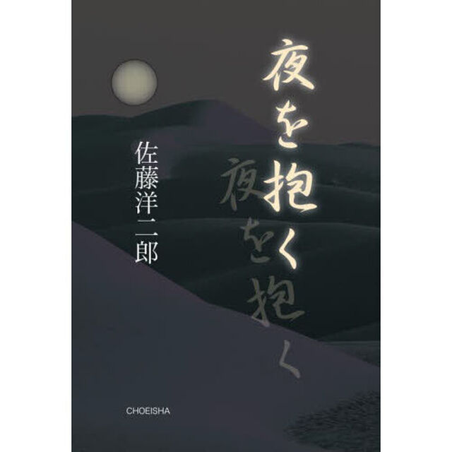 夜を抱く