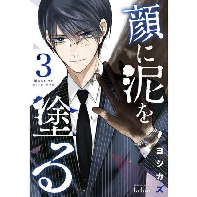 顔に泥を塗る　　　３