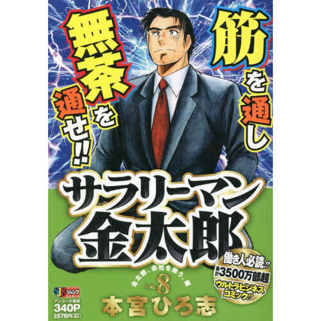 サラリーマン金太郎　８