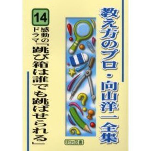 教え方のプロ・向山洋一全集　１４「感動のドラマ「跳び箱は誰でも跳ばせられる」」
