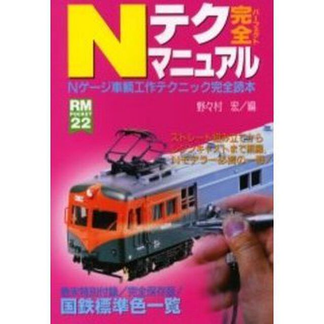 Ｎテク完全（パーフェクト）マニュアル　Ｎゲージ車輌工作テクニック完全読本