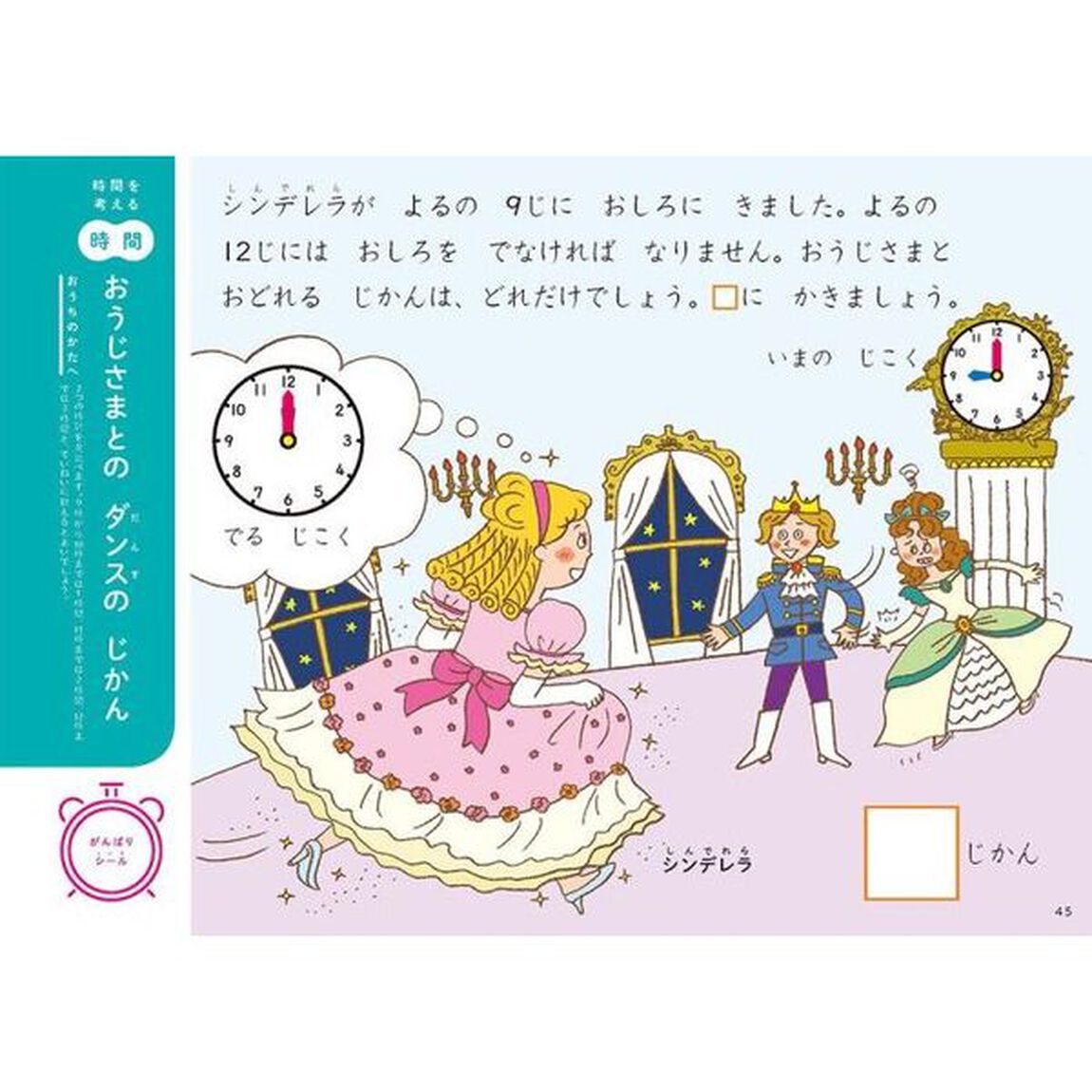 時計の読み方と計画力が身につくとけいとじかんのれんしゅうちょう　７さいまでに楽しくおぼえる「新装版」