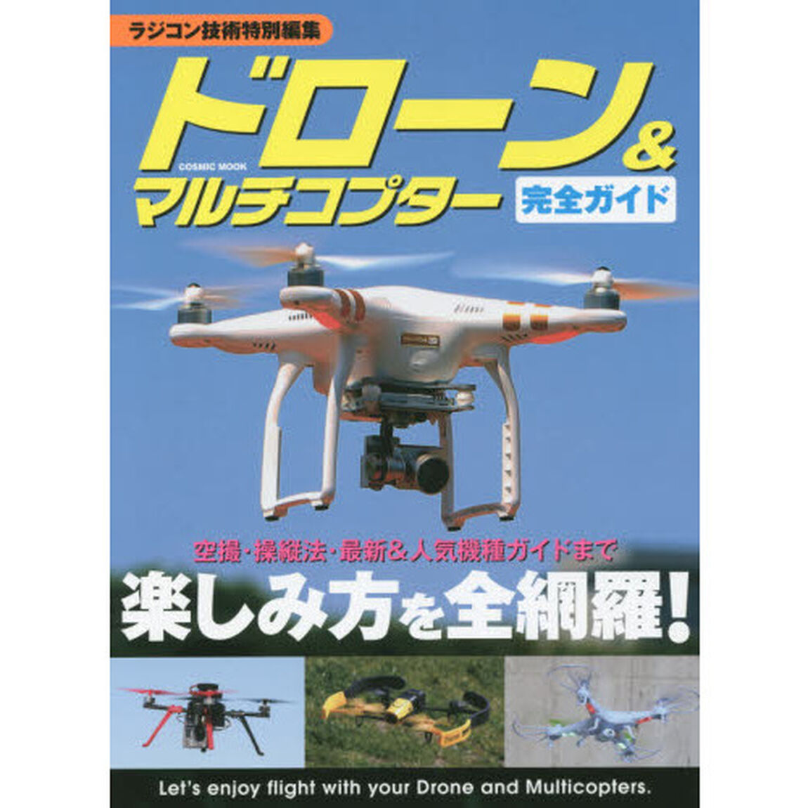 ドローン＆マルチコプター完全ガイド　空撮・操縦法・最新＆人気機種ガイドまで楽しみ方を全網羅！