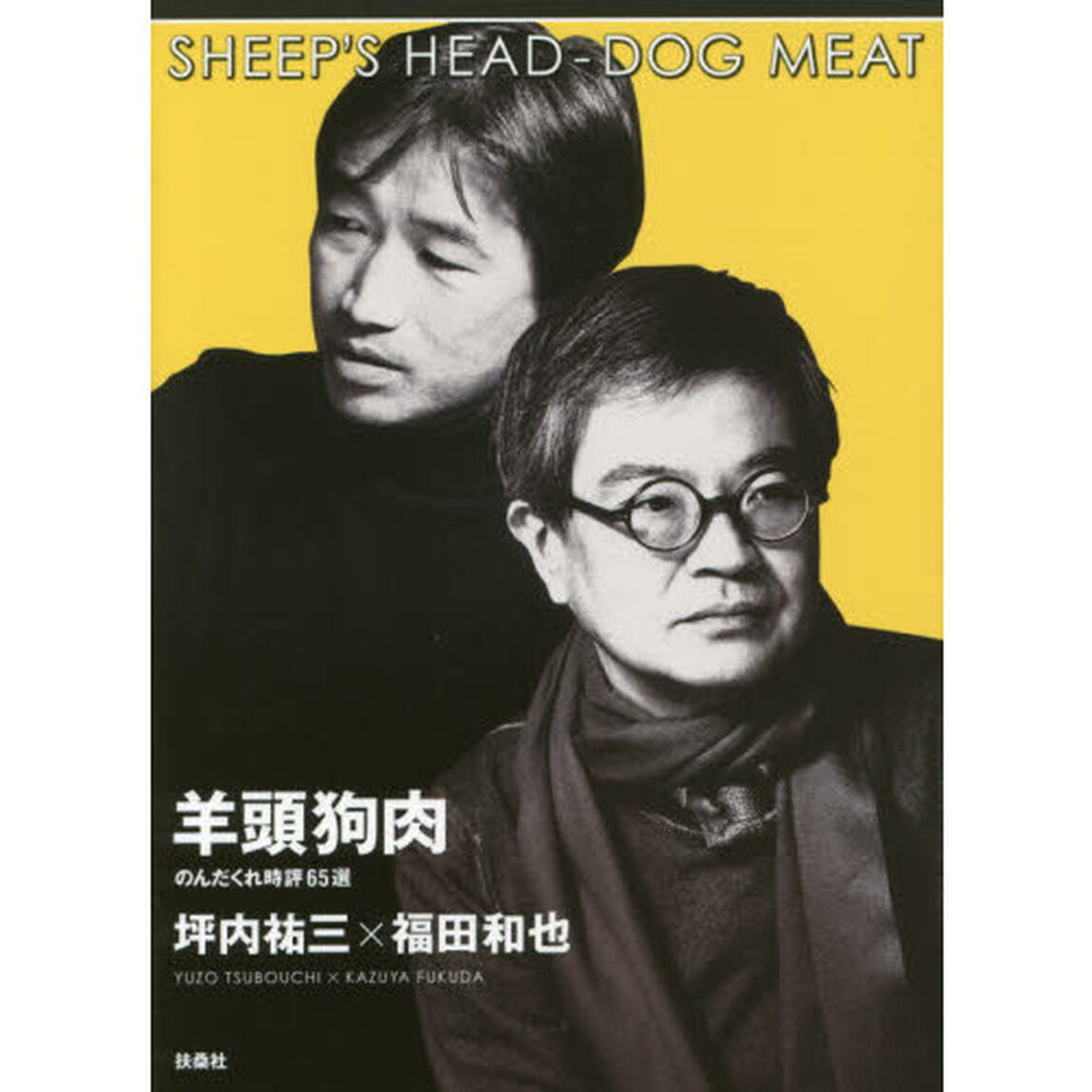 羊頭狗肉　のんだくれ時評６５選