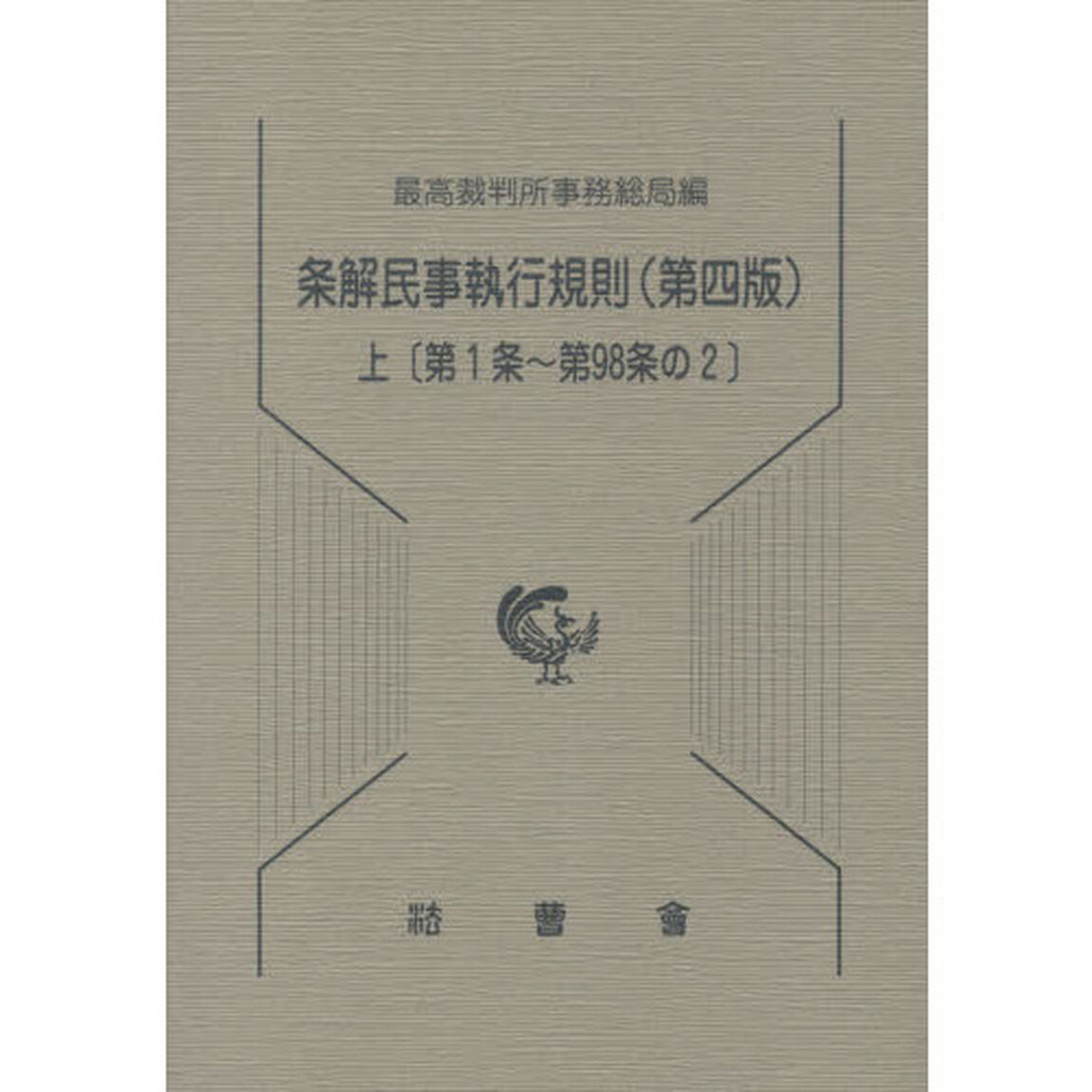 条解民事執行規則　上「第４版」「第１条〜第９８条の２」