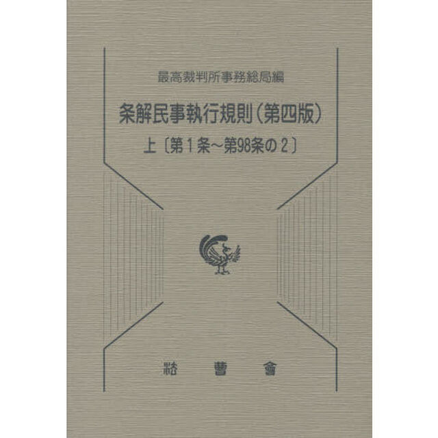 条解民事執行規則　上「第４版」「第１条〜第９８条の２」