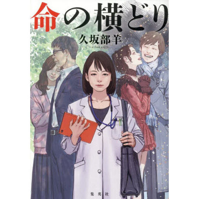 命の横どり