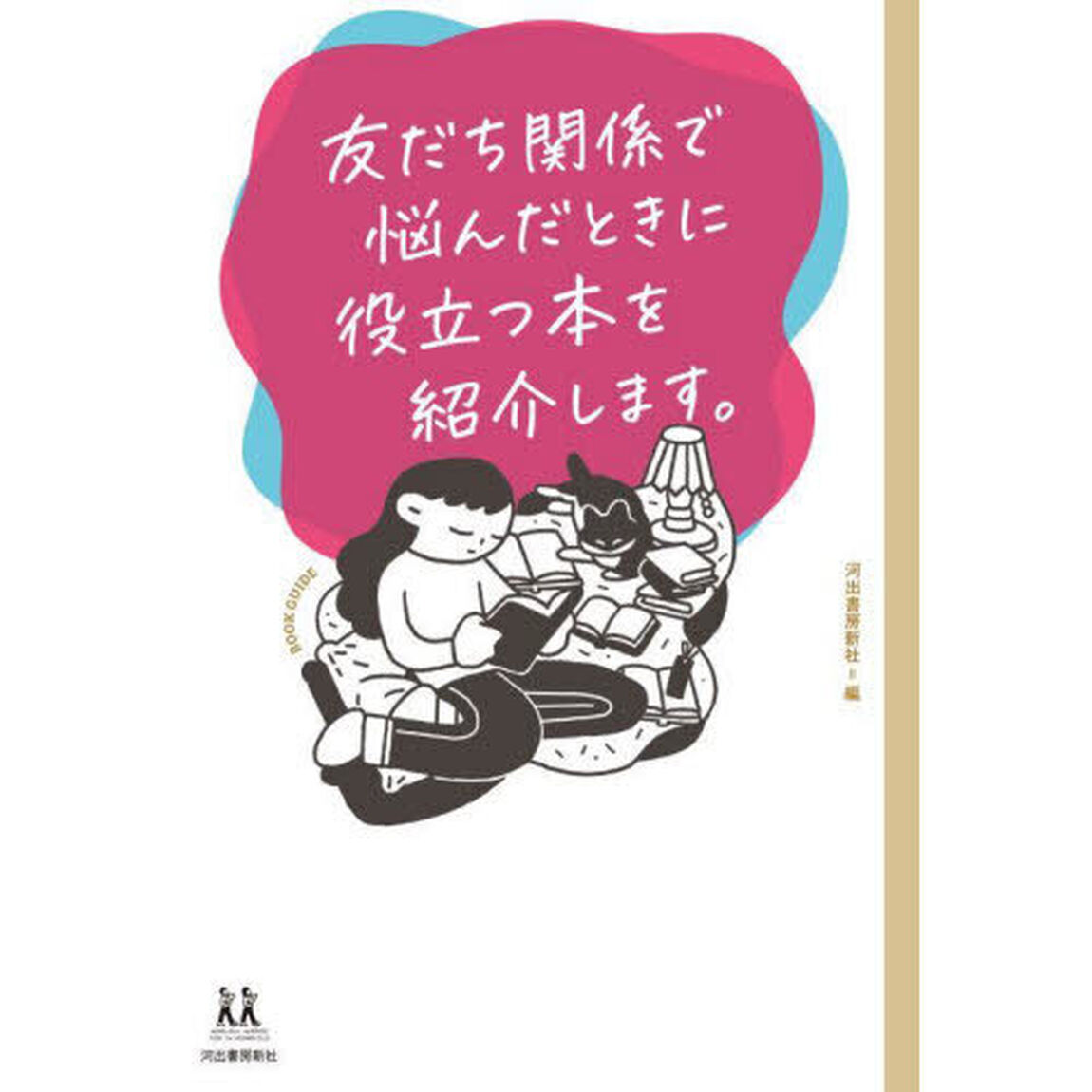 友だち関係で悩んだときに役立つ本を紹介します。