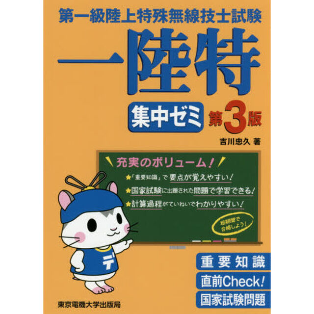 第一級陸上特殊無線技士試験一陸特集中ゼミ「第３版」