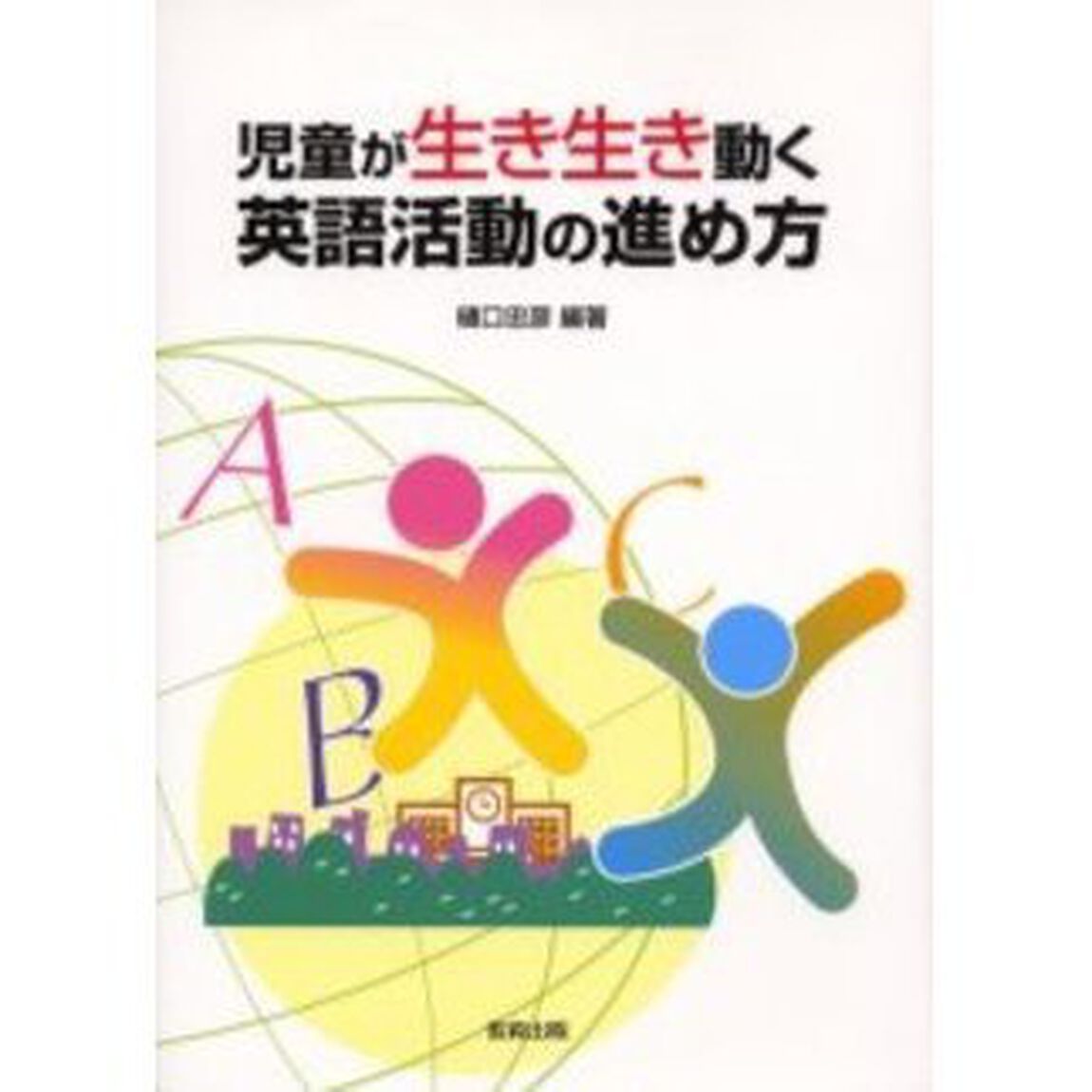 児童が生き生き動く英語活動の進め方